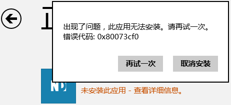 Win8.1无法安装应用，错误代码0x80073cf0的解决方法
